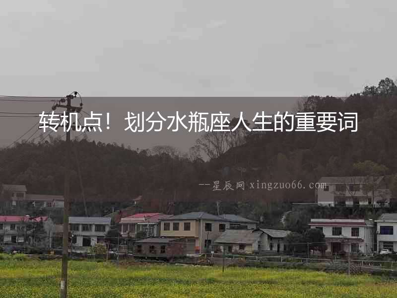 轉(zhuǎn)機(jī)點(diǎn)！劃分水瓶座人生的重要詞