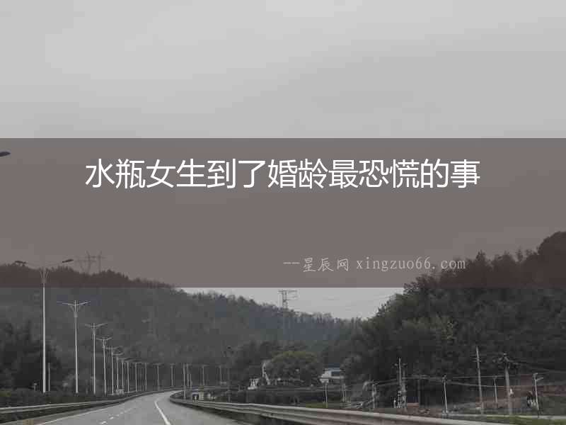 水瓶女生到了婚齡最恐慌的事