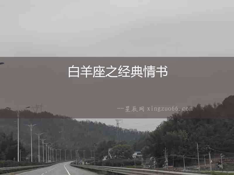 白羊座之經典情書