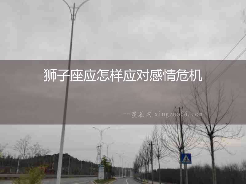獅子座應(yīng)怎樣應(yīng)對感情危機(jī)