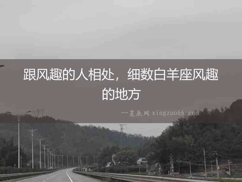 跟風趣的人相處，細數白羊座風趣的地方