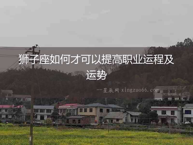 獅子座如何才可以提高職業(yè)運程及運勢