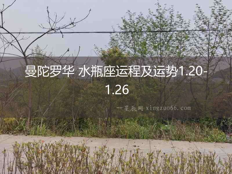 曼陀羅華 水瓶座運(yùn)程及運(yùn)勢1.20-1.26