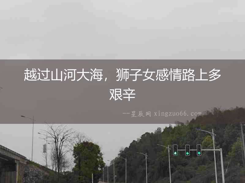 越過山河大海，獅子女感情路上多艱辛