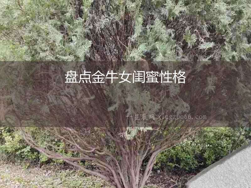 盤點(diǎn)金牛女閨蜜性格