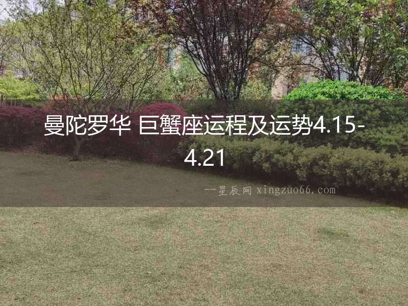 曼陀羅華 巨蟹座運程及運勢4.15-4.21