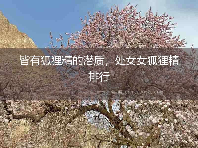 皆有狐貍精的潛質，處女女狐貍精排行