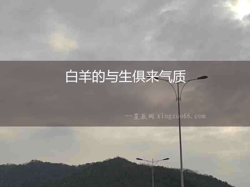 白羊的與生俱來氣質(zhì)