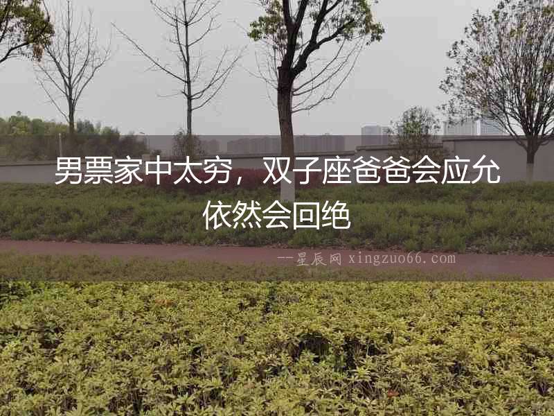 男票家中太窮，雙子座爸爸會應(yīng)允依然會回絕