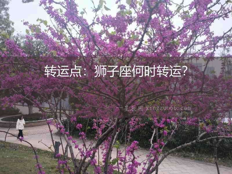 轉(zhuǎn)運(yùn)點(diǎn)：獅子座何時(shí)轉(zhuǎn)運(yùn)？
