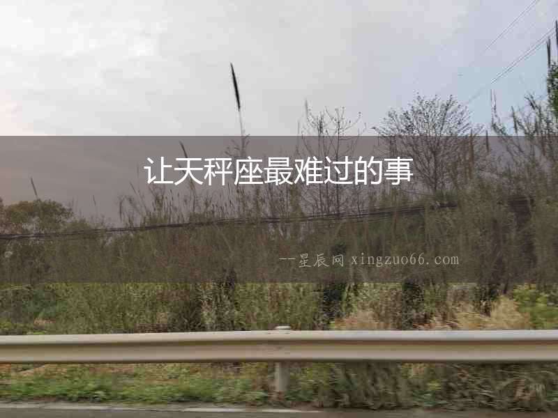 讓天秤座最難過的事