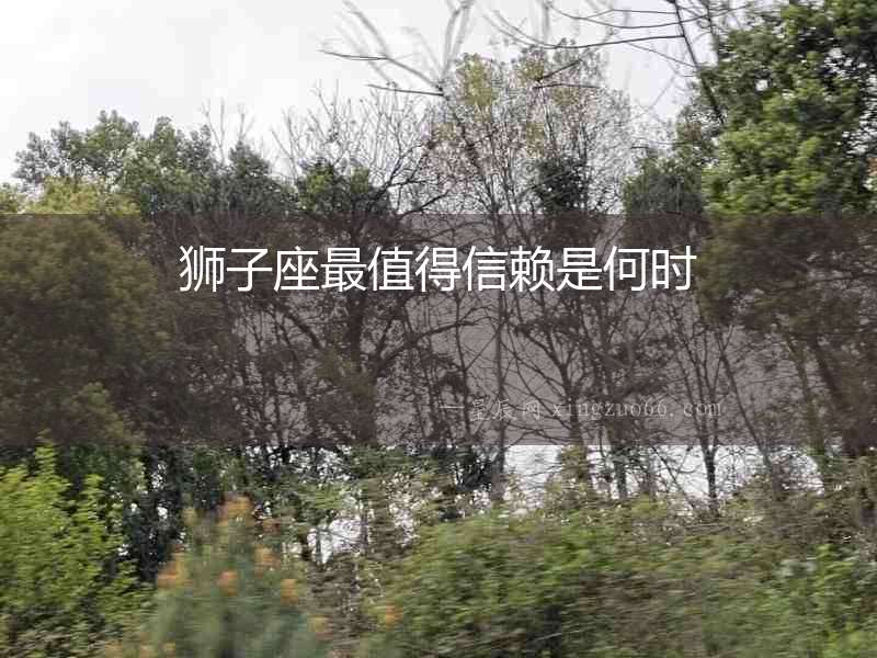 獅子座最值得信賴是何時(shí)