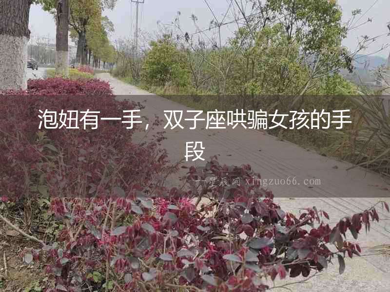泡妞有一手，雙子座哄騙女孩的手段