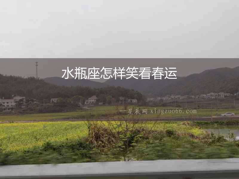 水瓶座怎樣笑看春運(yùn)