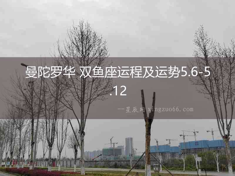 曼陀羅華 雙魚座運(yùn)程及運(yùn)勢5.6-5.12