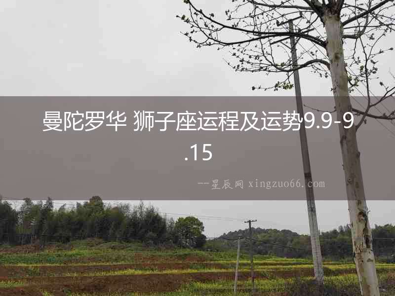 曼陀羅華 獅子座運(yùn)程及運(yùn)勢(shì)9.9-9.15