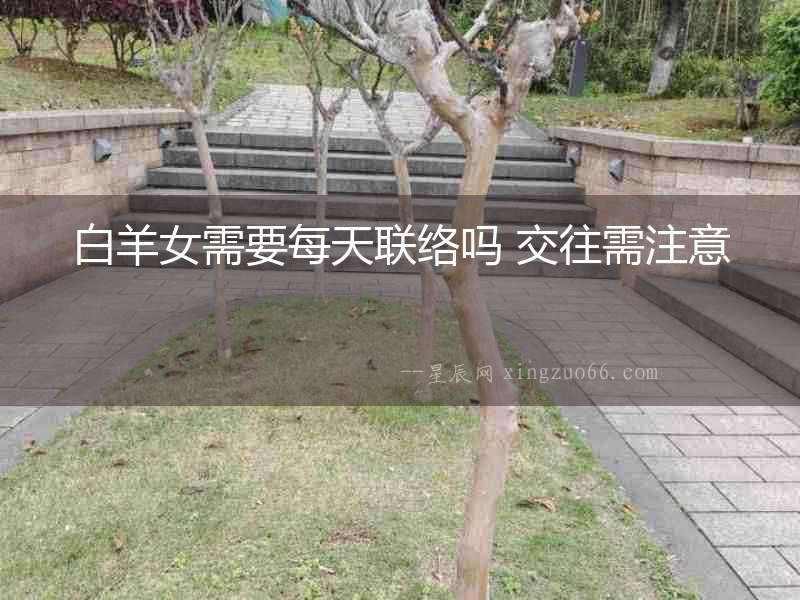 白羊女需要每天聯(lián)絡(luò)嗎 交往需注意