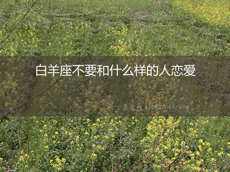 白羊座不要和什么樣的人戀愛