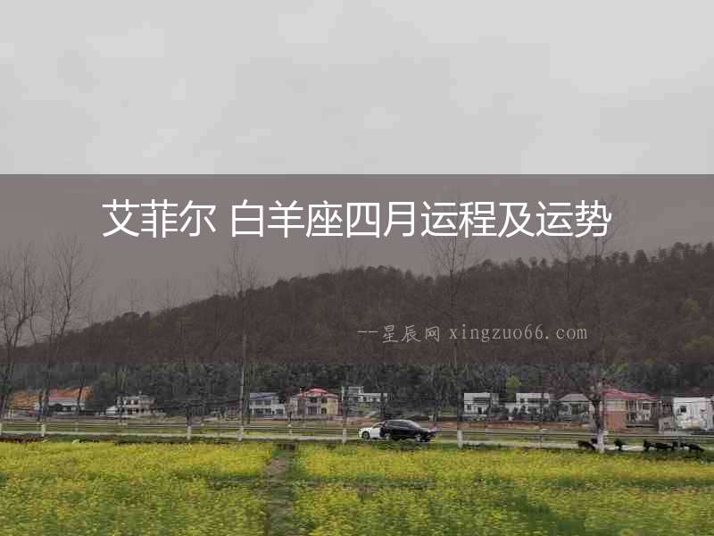 艾菲爾 白羊座四月運程及運勢