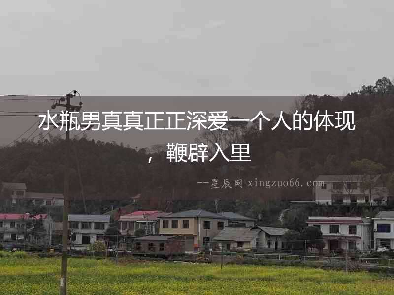 水瓶男真真正正深愛一個人的體現，鞭辟入里