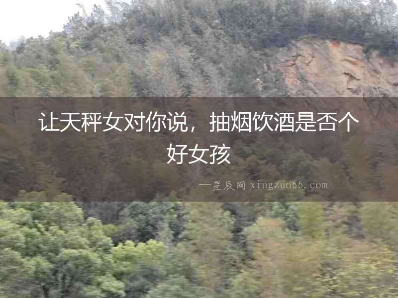 讓天秤女對你說，抽煙飲酒是否個好女孩