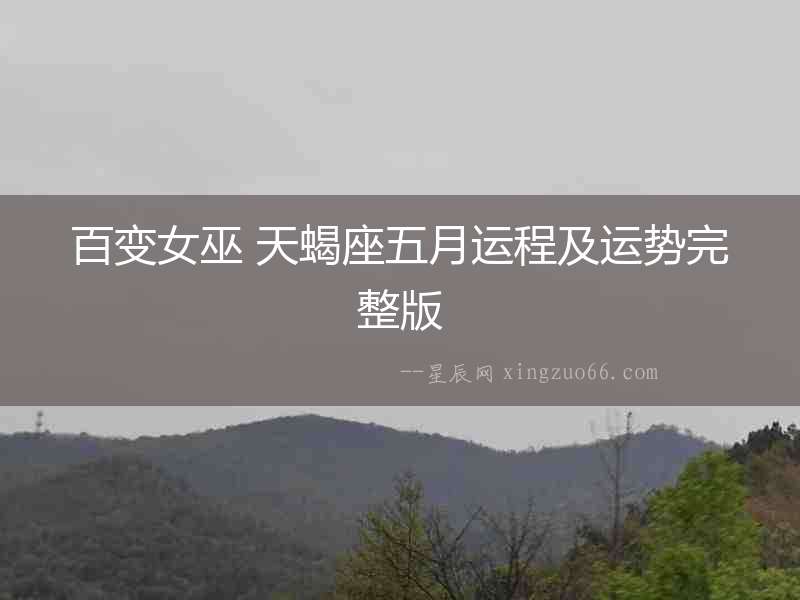 百變女巫 天蝎座五月運(yùn)程及運(yùn)勢(shì)完整版