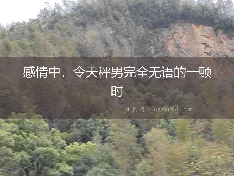感情中，令天秤男完全無語的一頓時