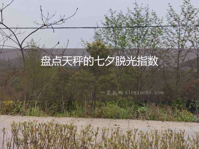 盤點天秤的七夕脫光指數