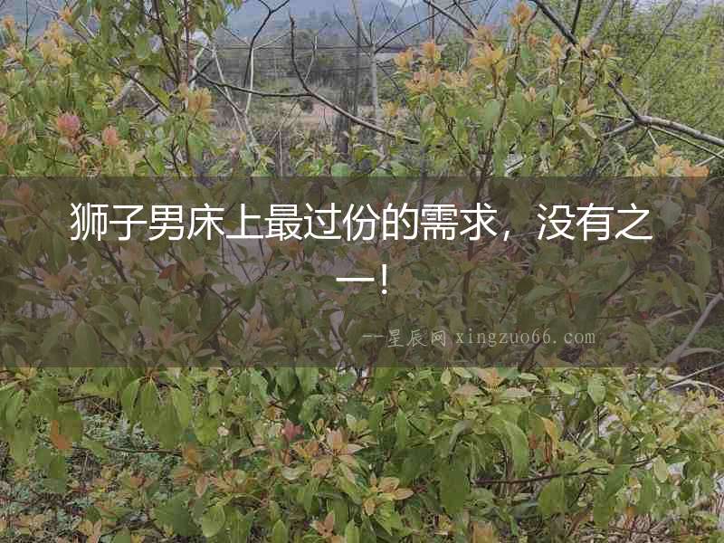 獅子男床上最過份的需求，沒有之一！