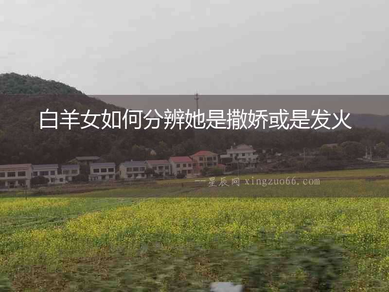 白羊女如何分辨她是撒嬌或是發(fā)火