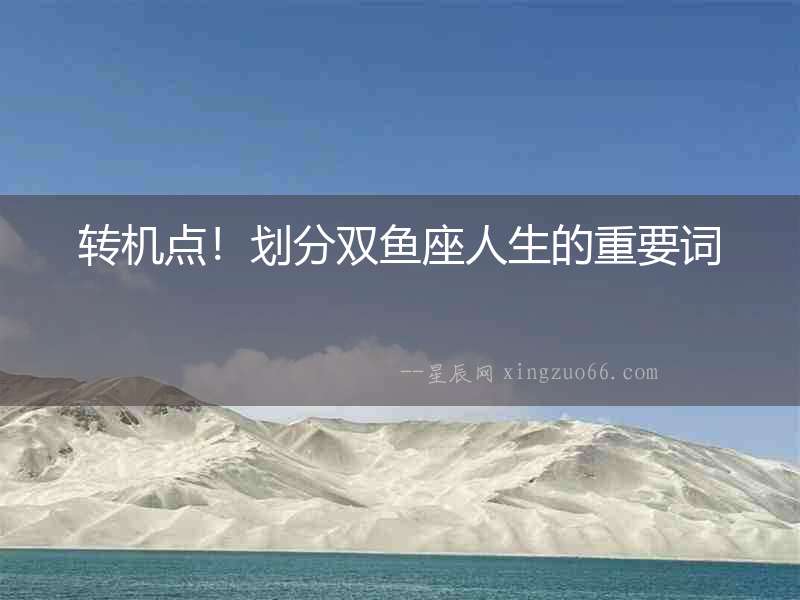轉機點！劃分雙魚座人生的重要詞