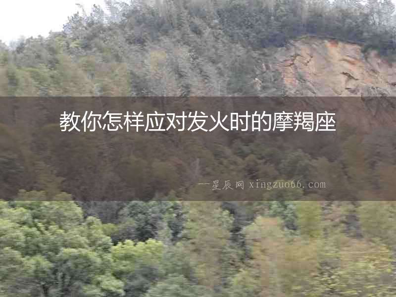 教你怎樣應對發火時的摩羯座