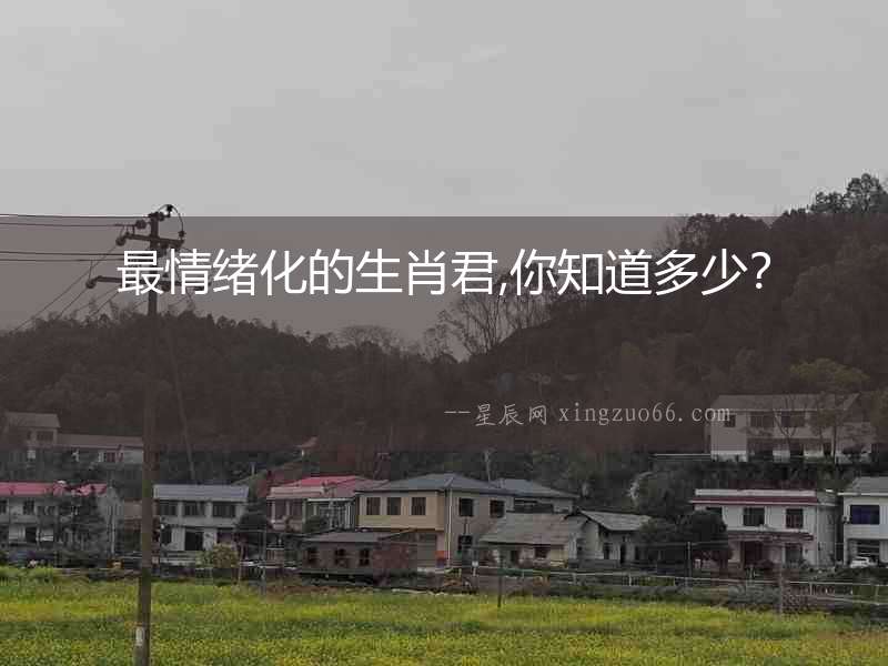 最情緒化的生肖君,你知道多少？