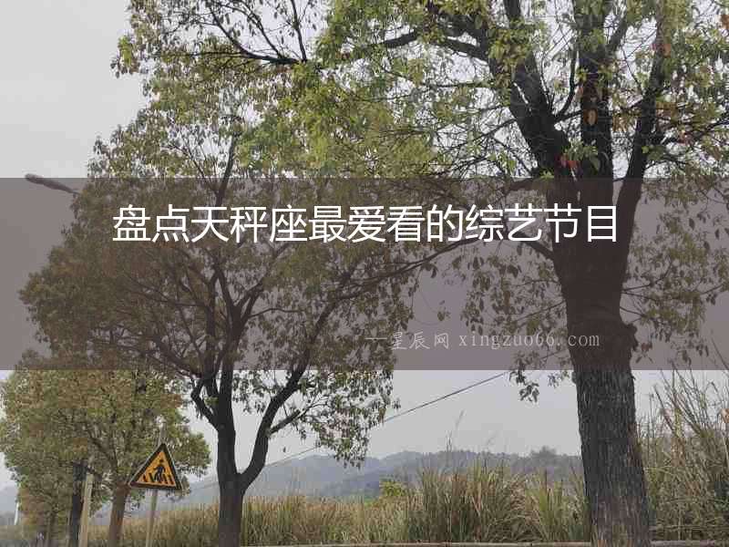 盤點天秤座最愛看的綜藝節目