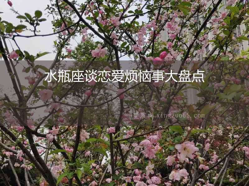 水瓶座談戀愛煩惱事大盤點