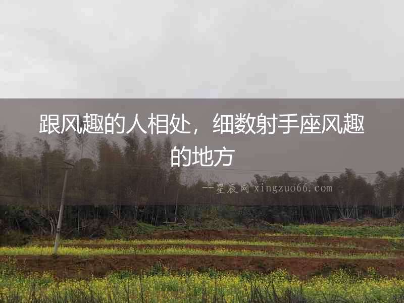 跟風(fēng)趣的人相處，細(xì)數(shù)射手座風(fēng)趣的地方