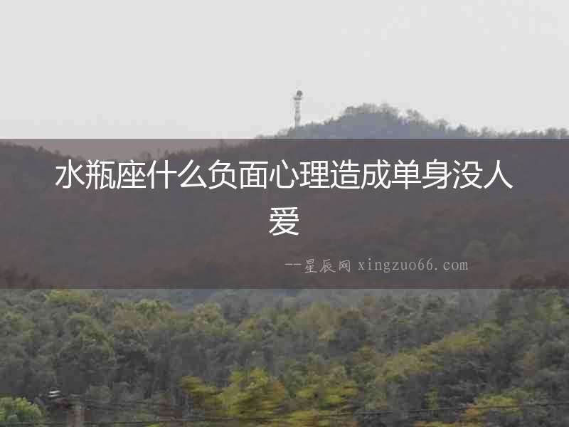 水瓶座什么負(fù)面心理造成單身沒人愛