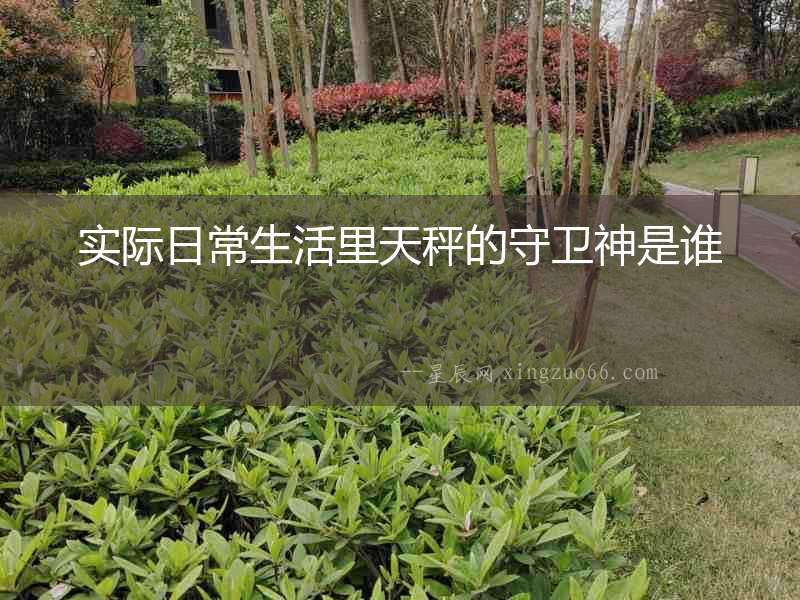 實際日常生活里天秤的守衛神是誰