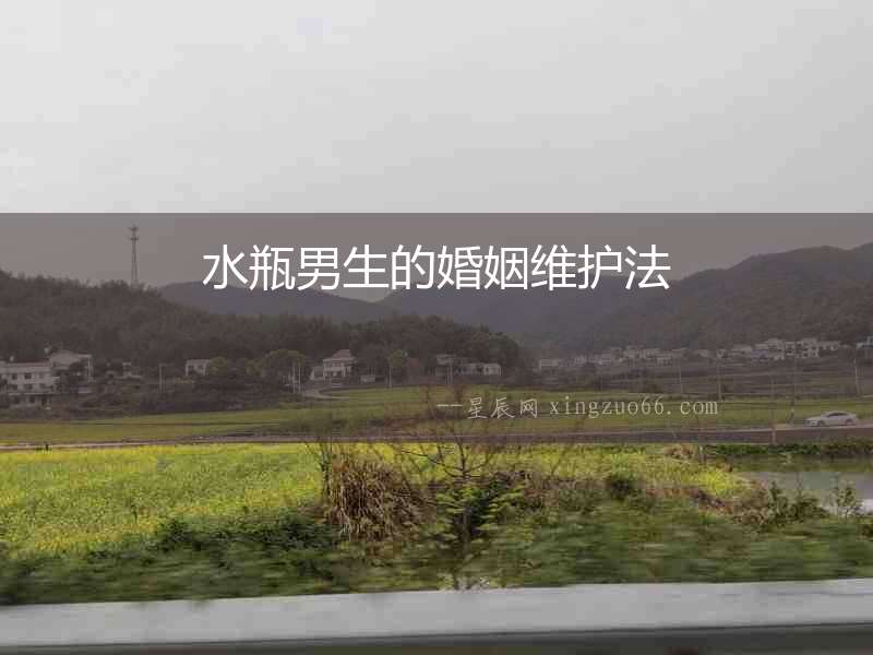 水瓶男生的婚姻維護法