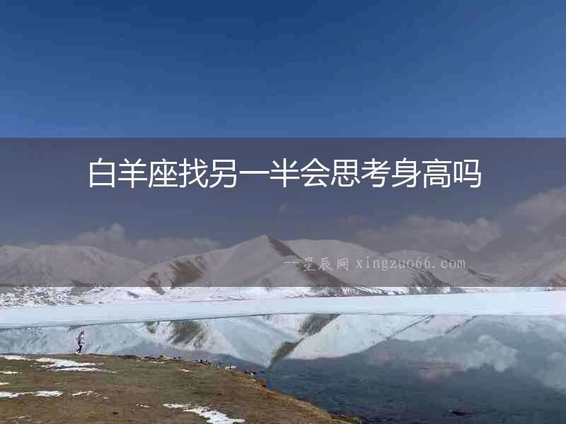 白羊座找另一半會思考身高嗎