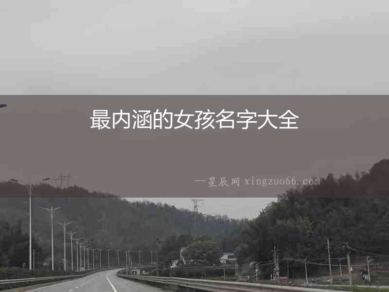 最內(nèi)涵的女孩名字大全