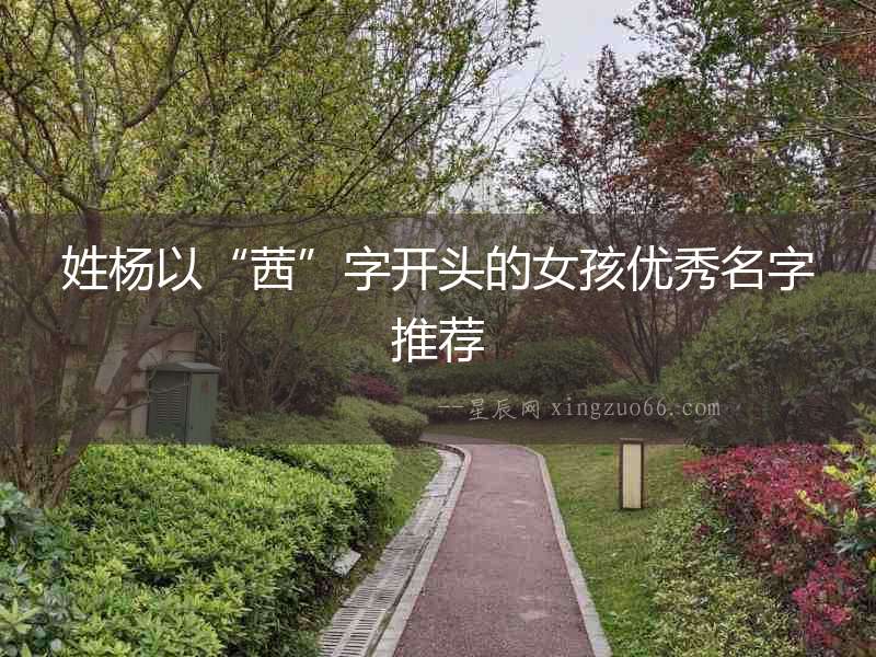 姓楊以“茜”字開頭的女孩優秀名字推薦