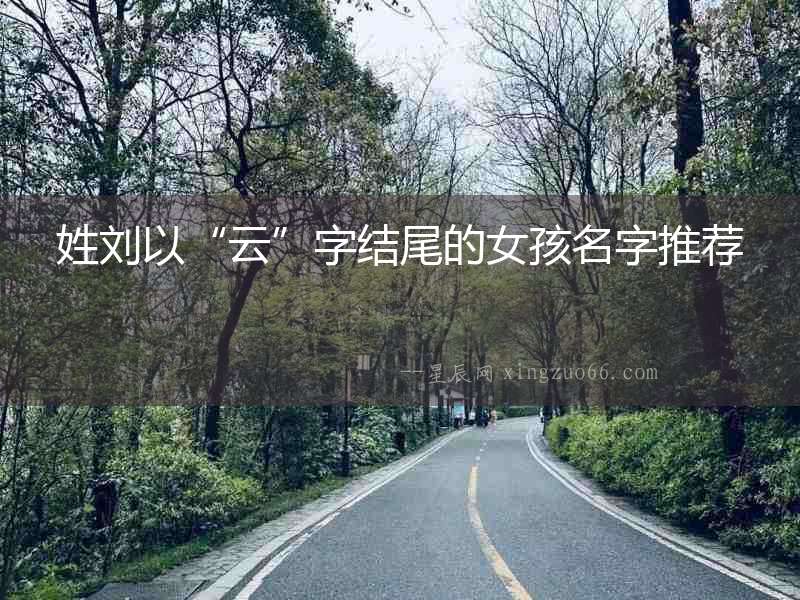 姓劉以“云”字結尾的女孩名字推薦