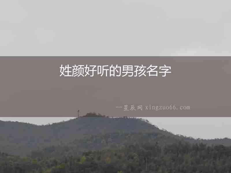 姓顏好聽(tīng)的男孩名字