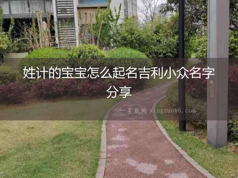 姓計(jì)的寶寶怎么起名吉利小眾名字分享