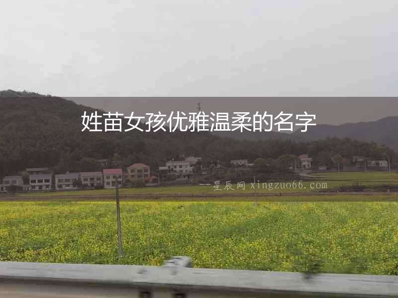 姓苗女孩優(yōu)雅溫柔的名字