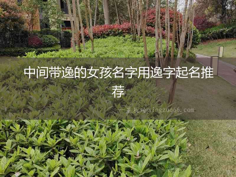 中間帶逸的女孩名字用逸字起名推薦