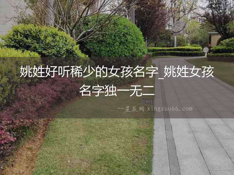 姚姓好聽稀少的女孩名字_姚姓女孩名字獨一無二