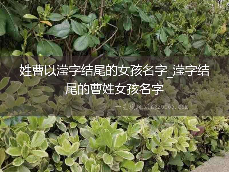 姓曹以瀅字結尾的女孩名字_瀅字結尾的曹姓女孩名字