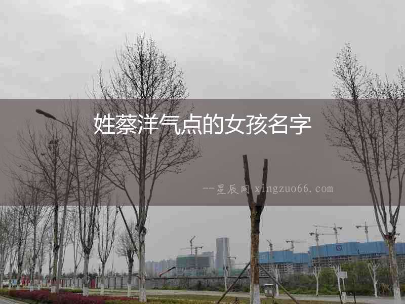 姓蔡洋氣點的女孩名字
